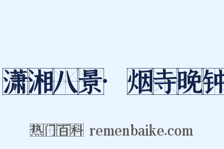 潇湘八景·烟寺晚钟是什么意思的图片